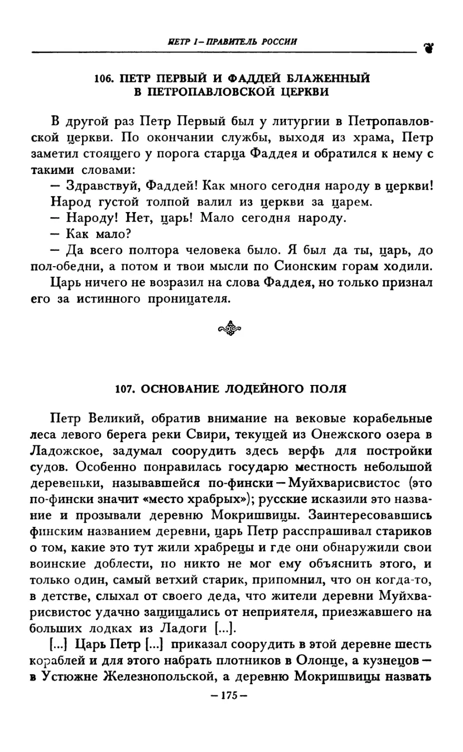 106. ПЕТР ПЕРВЫЙ И ФАДДЕЙ БЛАЖЕННЫЙ В ПЕТРОПАВЛОВСКОЙ ЦЕРКВИ
107. ОСНОВАНИЕ ЛОДЕЙНОГО ПОЛЯ