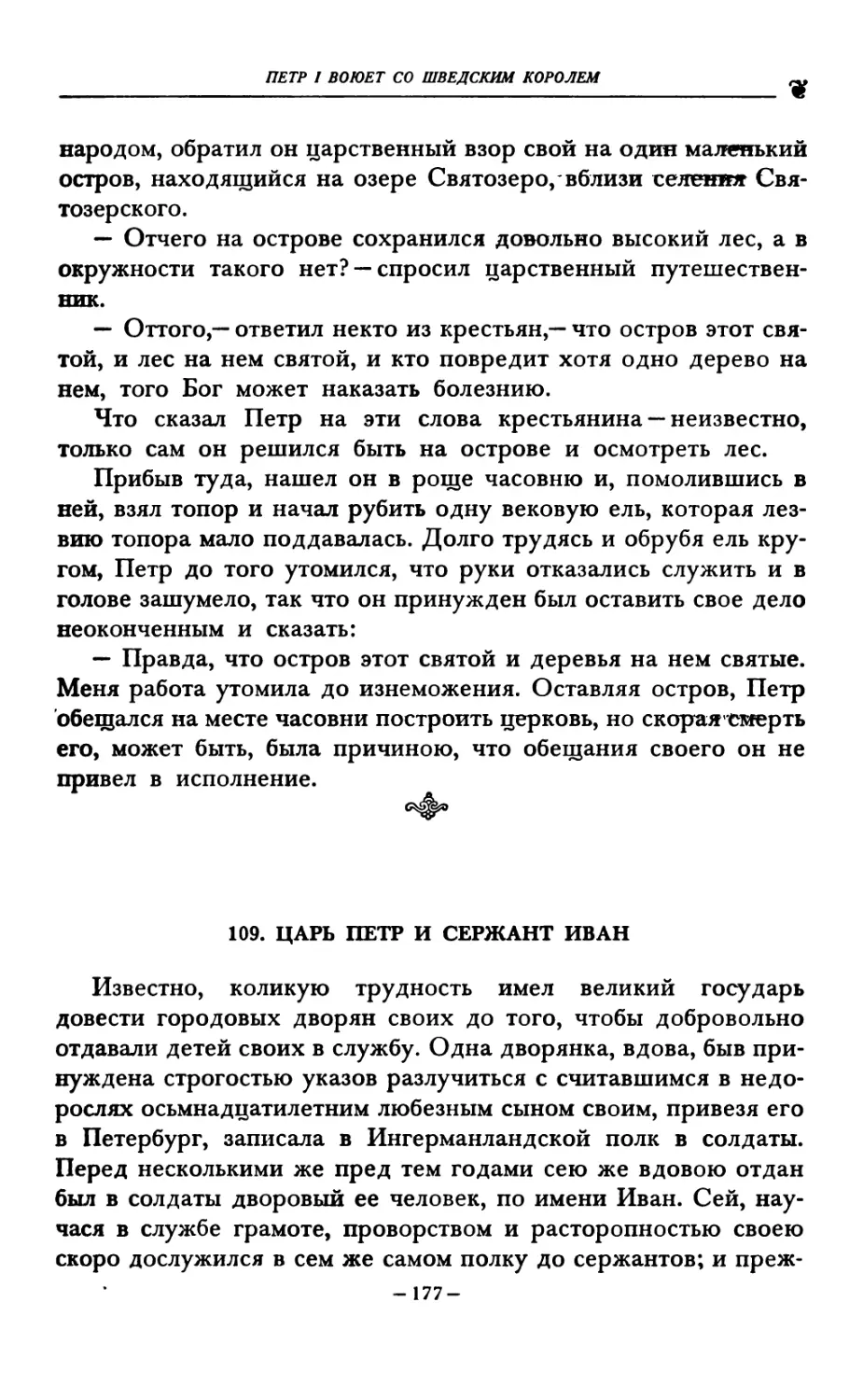 109. ЦАРЬ ПЕТР И СЕРЖАНТ ИВАН