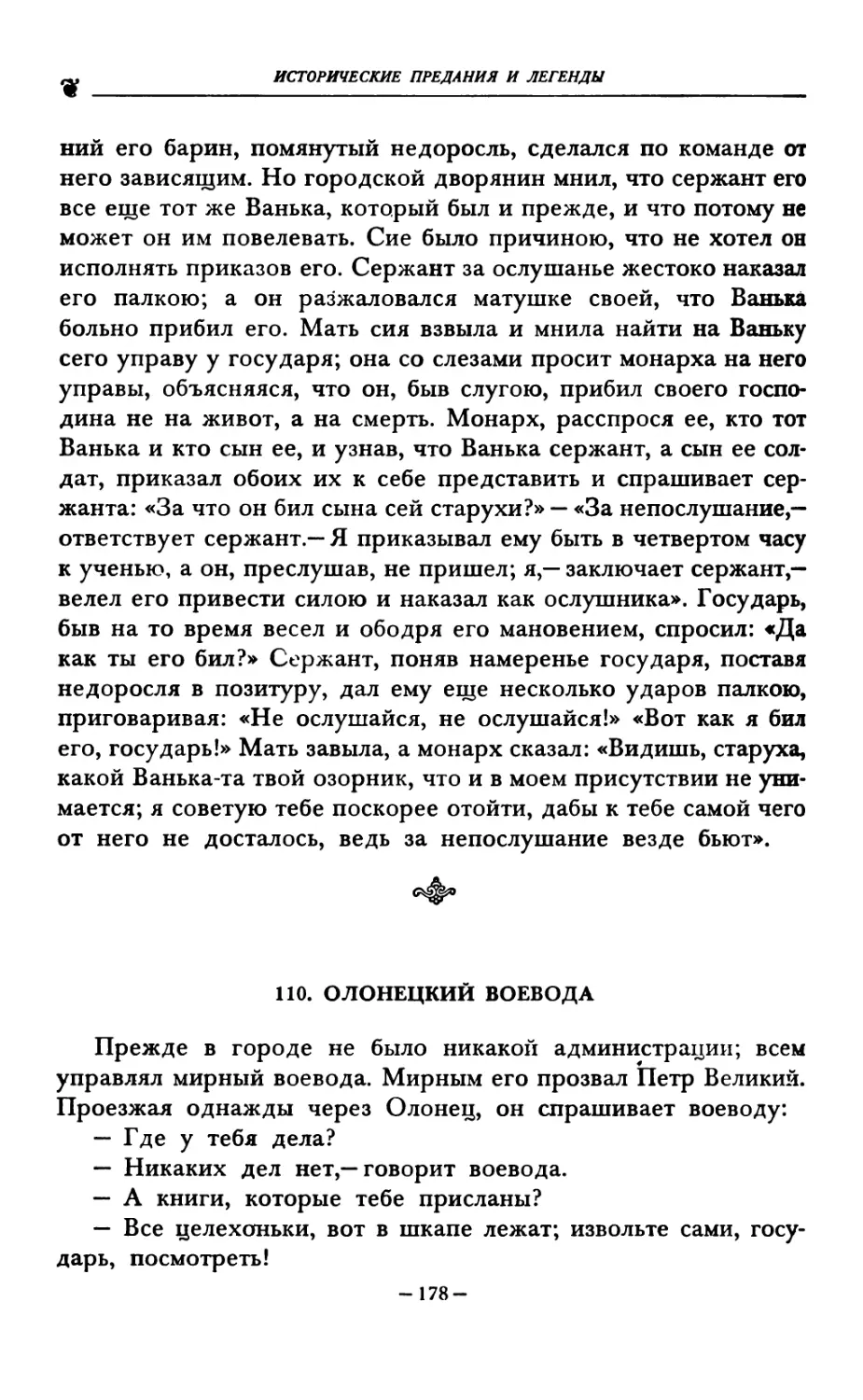 110. ОЛОНЕЦКИЙ ВОЕВОДА