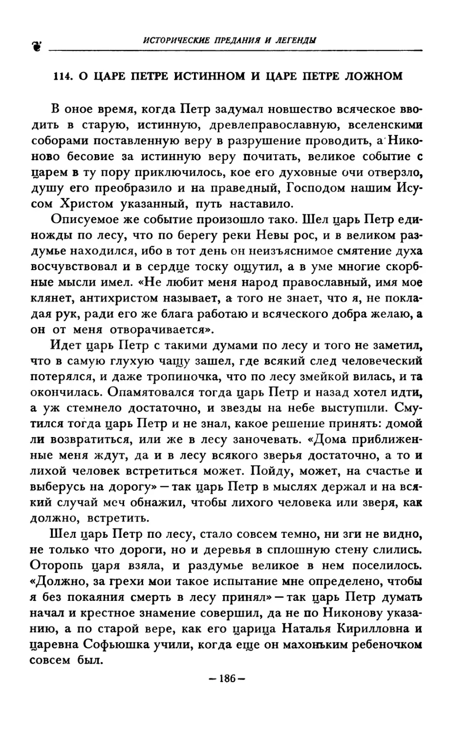 114. О ЦАРЕ ПЕТРЕ ИСТИННОМ И ЦАРЕ ПЕТРЕ ЛОЖНОМ