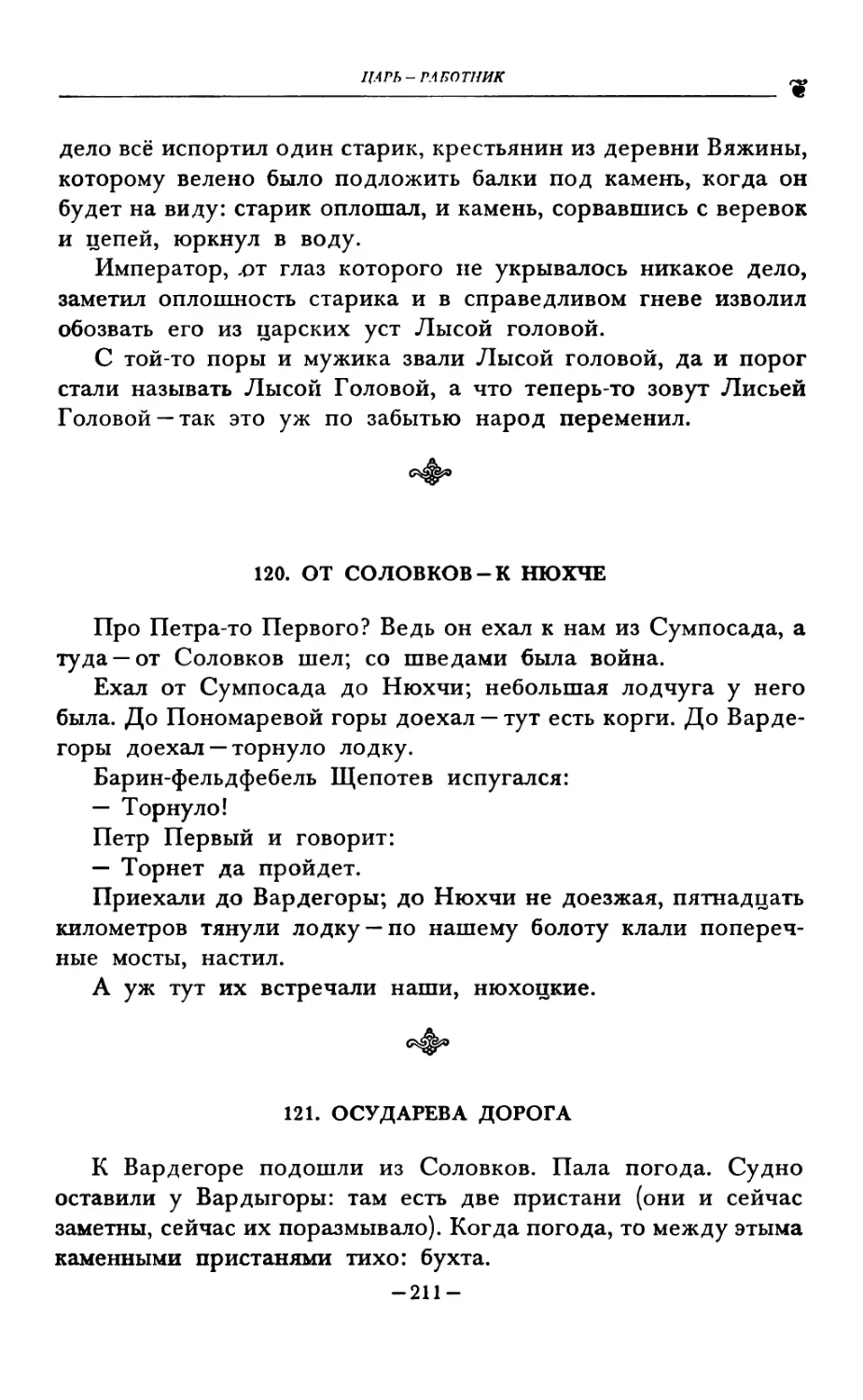 120. ОТ СОЛОВКОВ-К НЮХЧЕ
121. ОСУДАРЕВА ДОРОГА