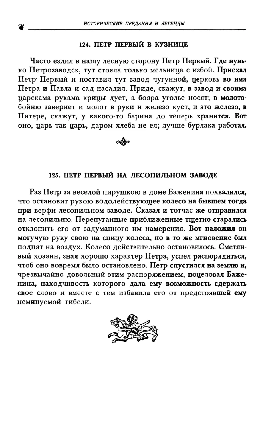 124. ПЕТР ПЕРВЫЙ В КУЗНИЦЕ
125. ПЕТР ПЕРВЫЙ НА ЛЕСОПИЛЬНОМ ЗАВОДЕ