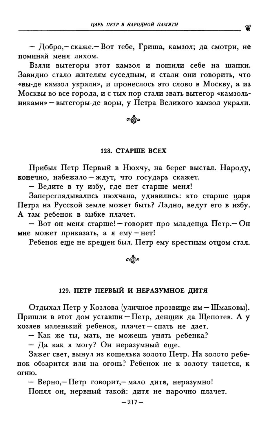 128. СТАРШЕ ВСЕХ
129. ПЕТР ПЕРВЫЙ И НЕРАЗУМНОЕ ДИТЯ