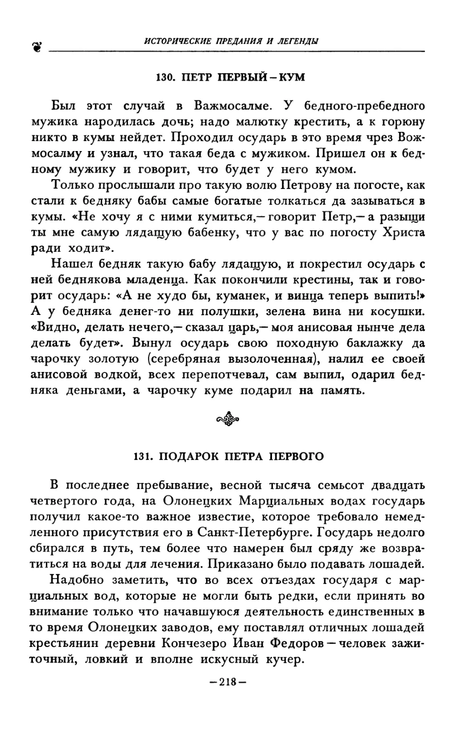 130. ПЕТР ПЕРВЫЙ-КУМ
131. ПОДАРОК ПЕТРА ПЕРВОГО