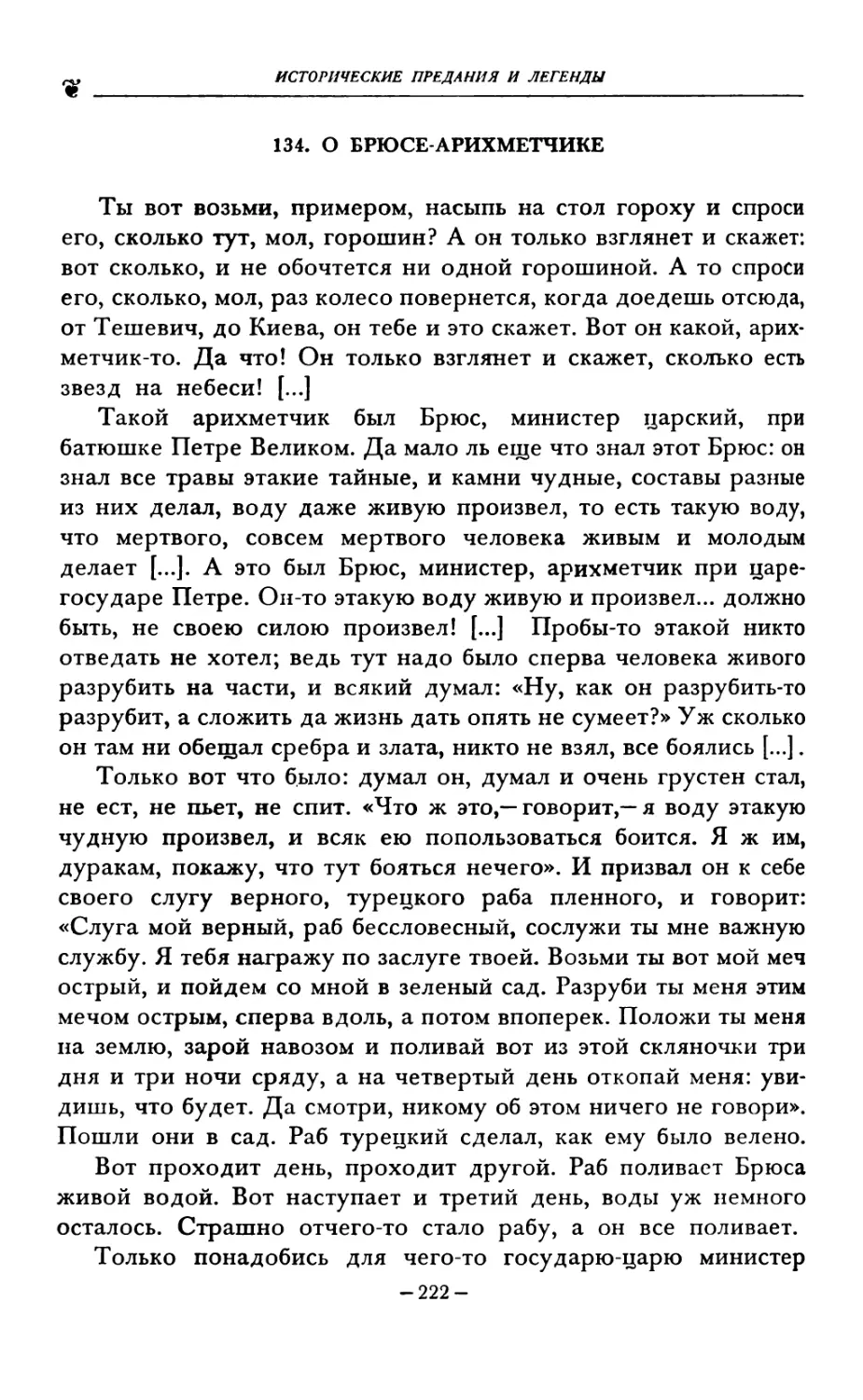 134. О БРЮСЕ-АРИХМЕТЧИКЕ