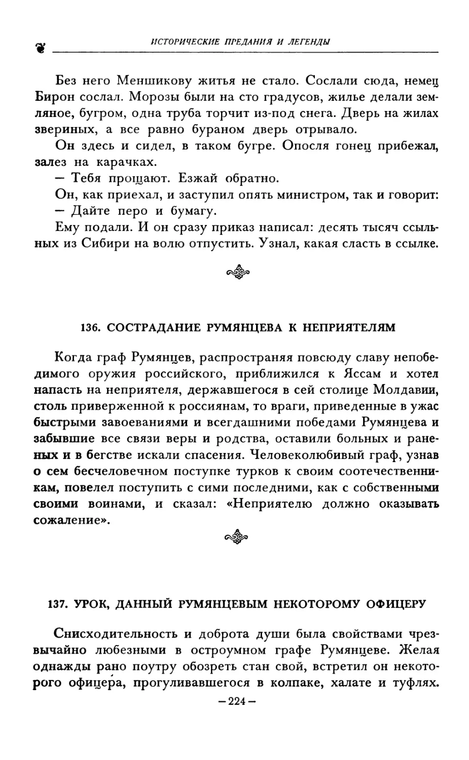 136. СОСТРАДАНИЕ РУМЯНЦЕВА К НЕПРИЯТЕЛЯМ
137. УРОК, ДАННЫЙ РУМЯНЦЕВЫМ НЕКОТОРОМУ ОФИЦЕРУ