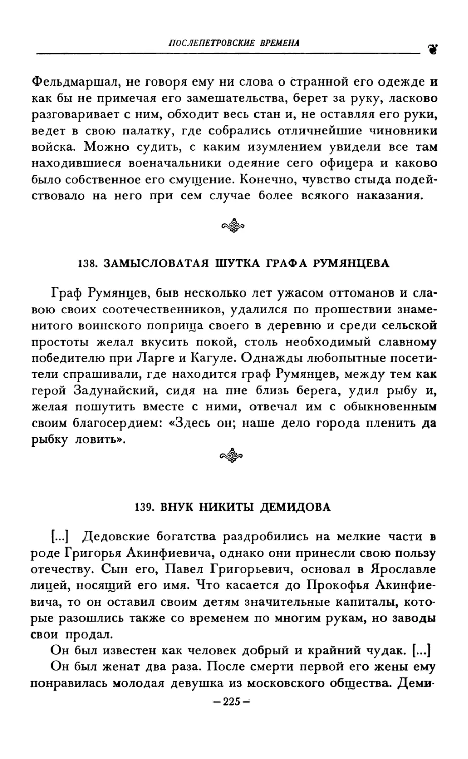 138. ЗАМЫСЛОВАТАЯ ШУТКА ГРАФА РУМЯНЦЕВА
139. ВНУК НИКИТЫ ДЕМИДОВА