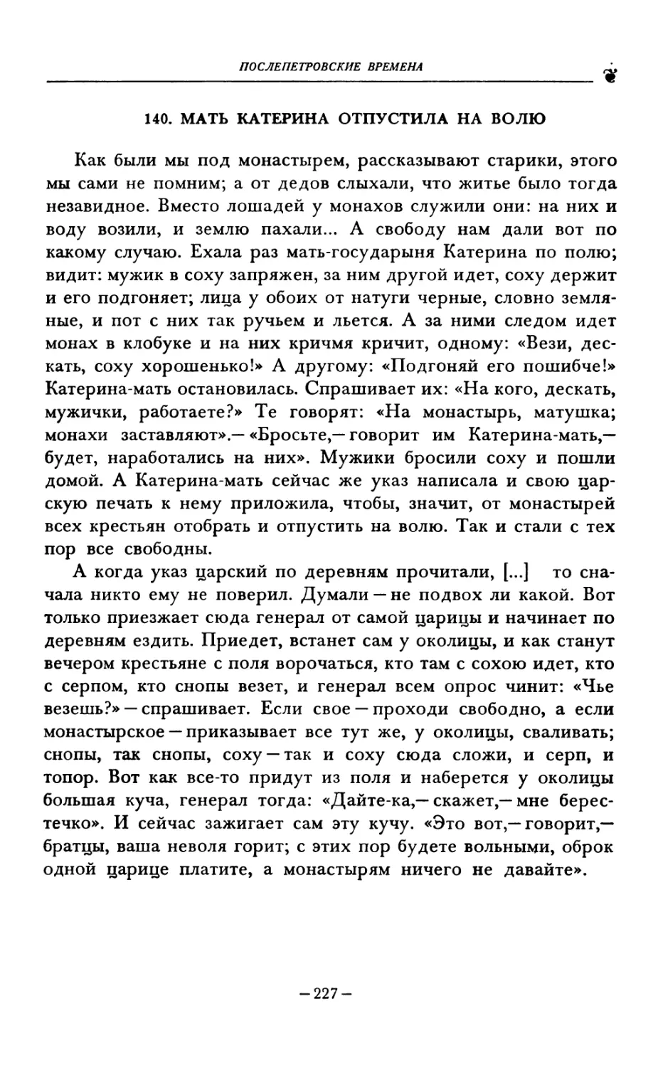 140. МАТЬ КАТЕРИНА ОТПУСТИЛА НА ВОЛЮ