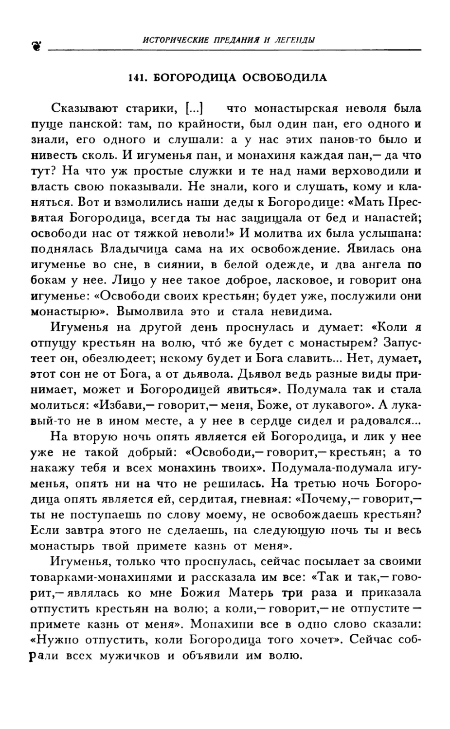 141. БОГОРОДИЦА ОСВОБОДИЛА