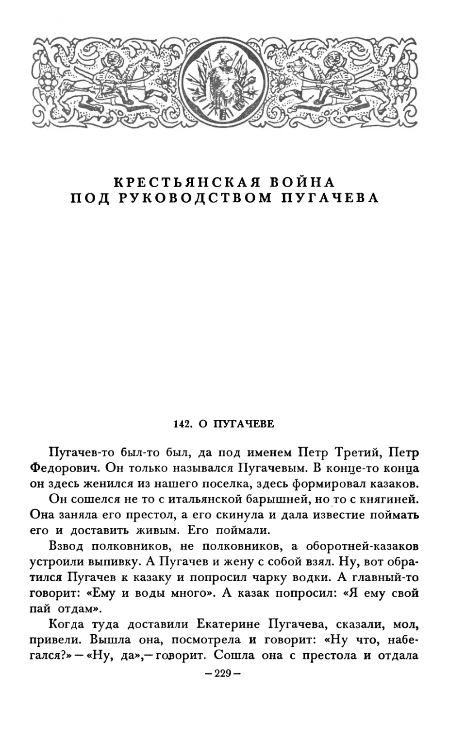 КРЕСТЬЯНСКАЯ ВОЙНА ПОД РУКОВОДСТВОМ ПУГАЧЕВА