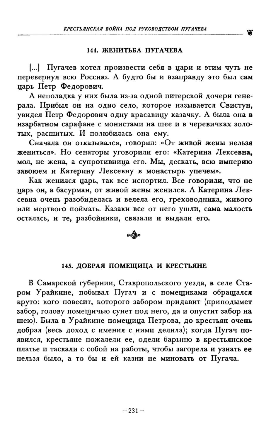 144. ЖЕНИТЬБА ПУГАЧЕВА
145. ДОБРАЯ ПОМЕЩИЦА И КРЕСТЬЯНЕ