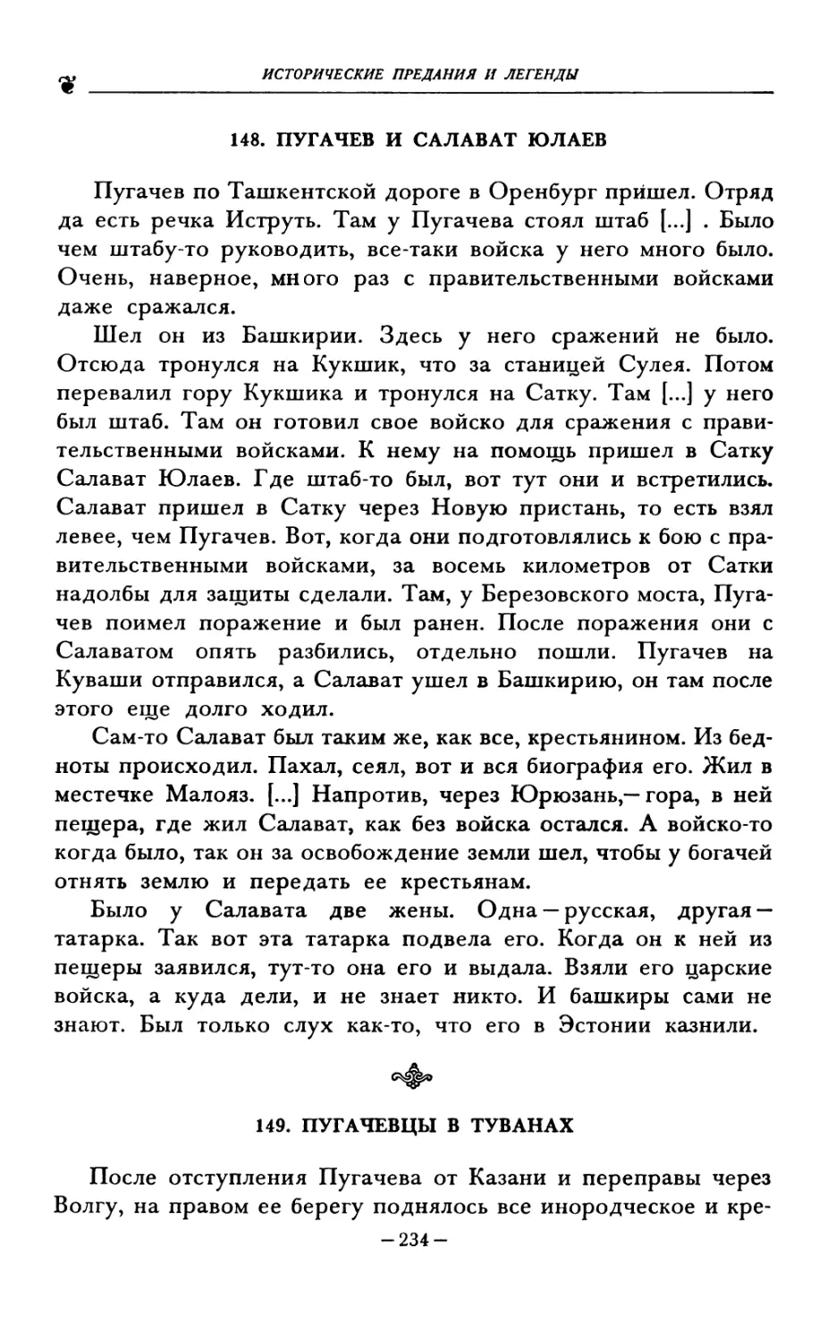 148. ПУГАЧЕВ И САЛАВАТ ЮЛАЕВ
149. ПУГАЧЕВЦЫ В ТУВАНАХ