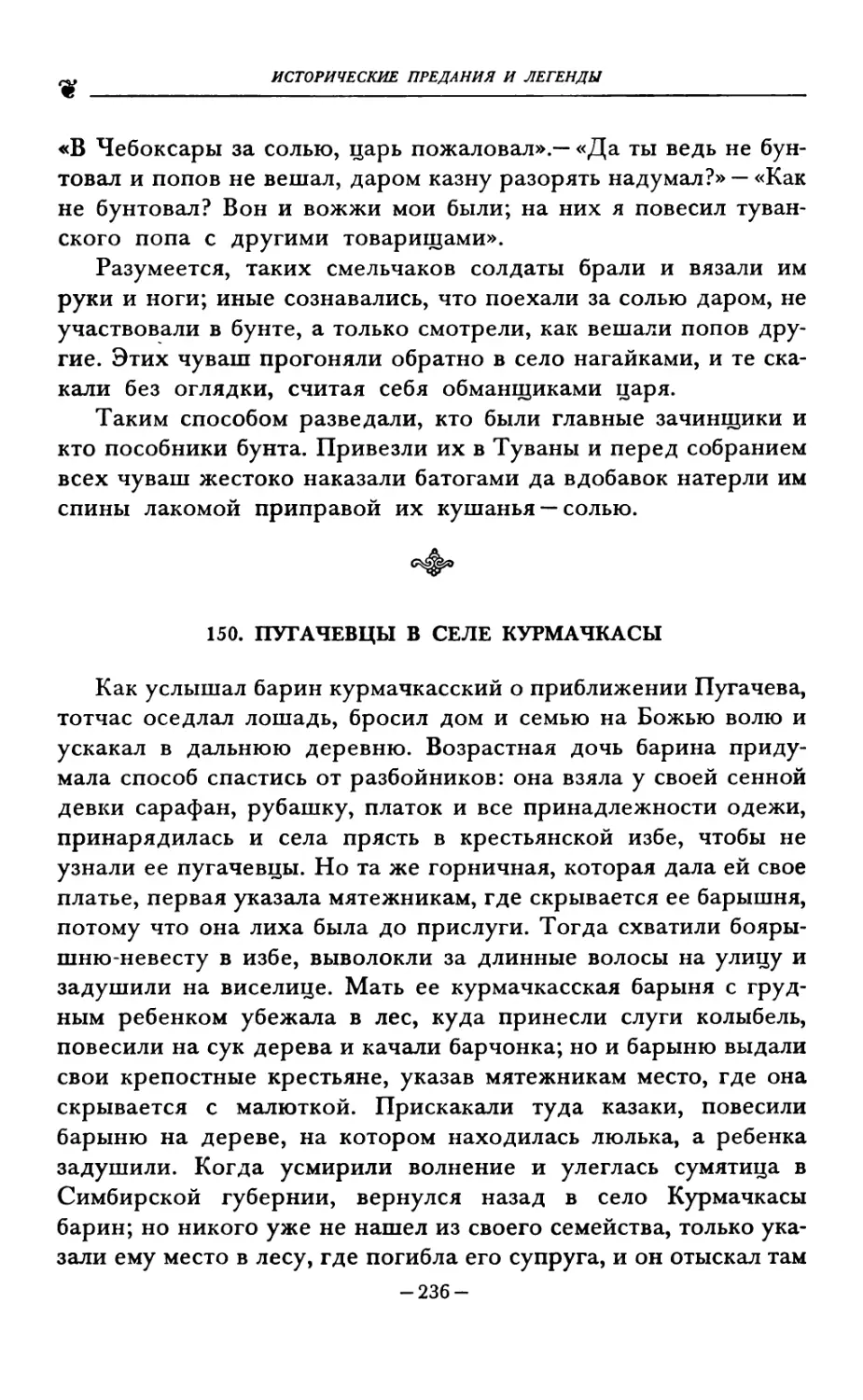 150. ПУГАЧЕВЦЫ В СЕЛЕ КУРМАЧКАСЫ