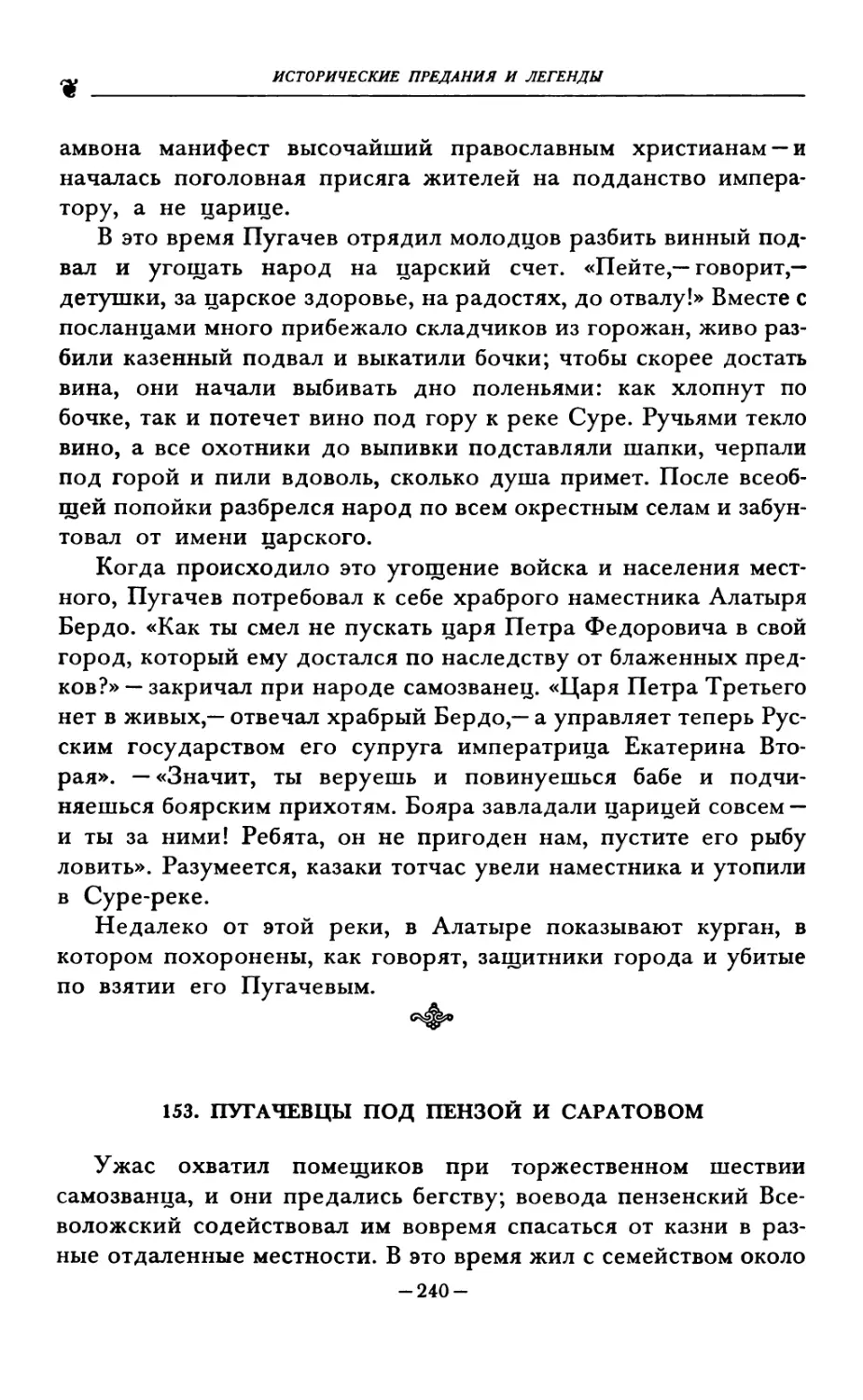 153. ПУГАЧЕВЦЫ ПОД ПЕНЗОЙ И САРАТОВОМ