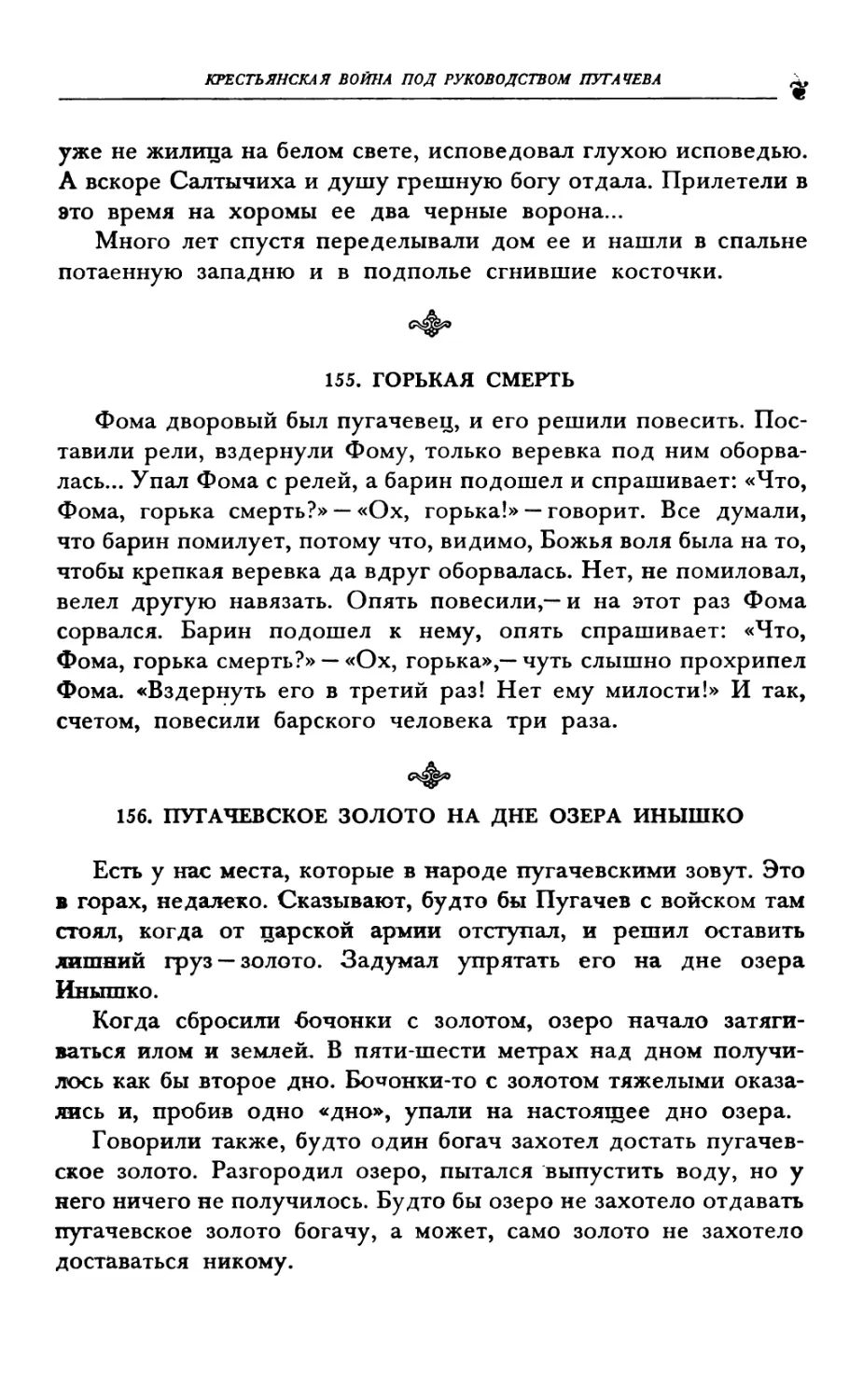 155. ГОРЬКАЯ СМЕРТЬ
156. ПУГАЧЕВСКОЕ ЗОЛОТО НА ДНЕ ОЗЕРА ИНЫШКО