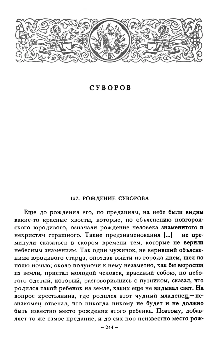 СУВОРОВ