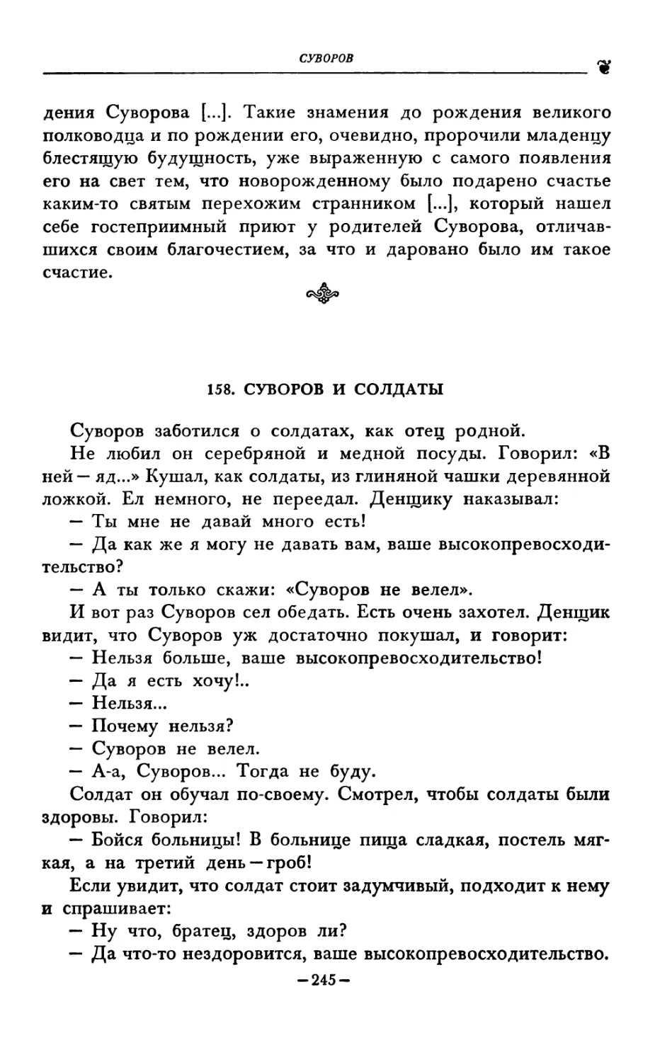 158. СУВОРОВ И СОЛДАТЫ