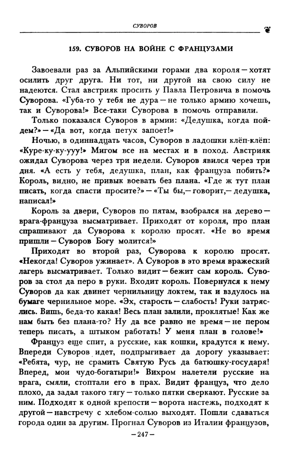 159. СУВОРОВ НА ВОЙНЕ С ФРАНЦУЗАМИ