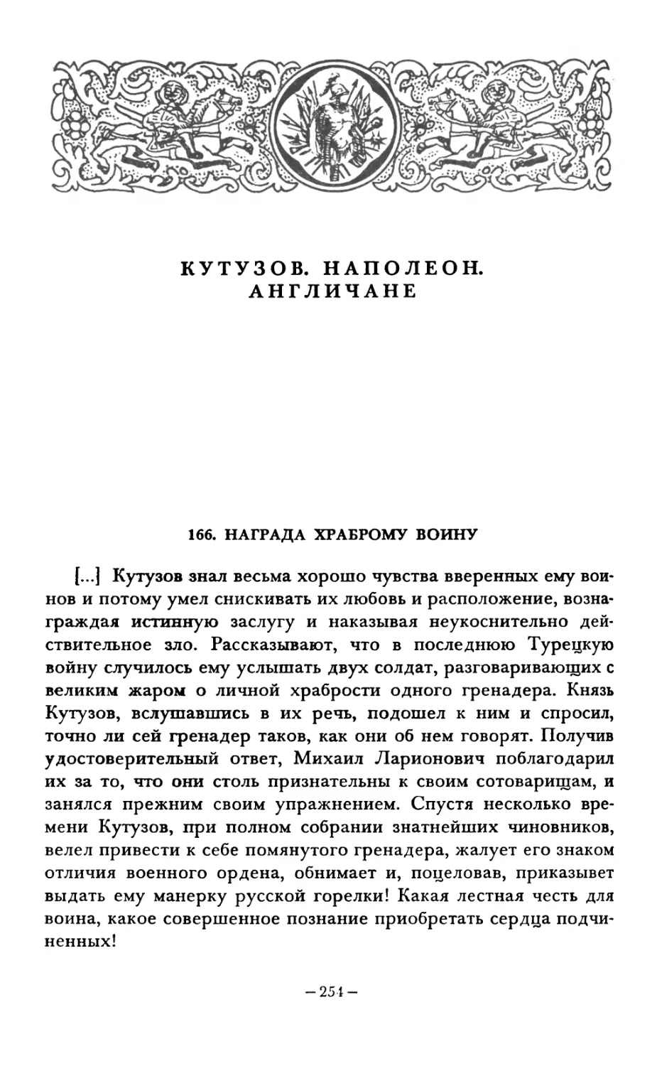 КУТУЗОВ. НАПОЛЕОН. АНГЛИЧАНЕ