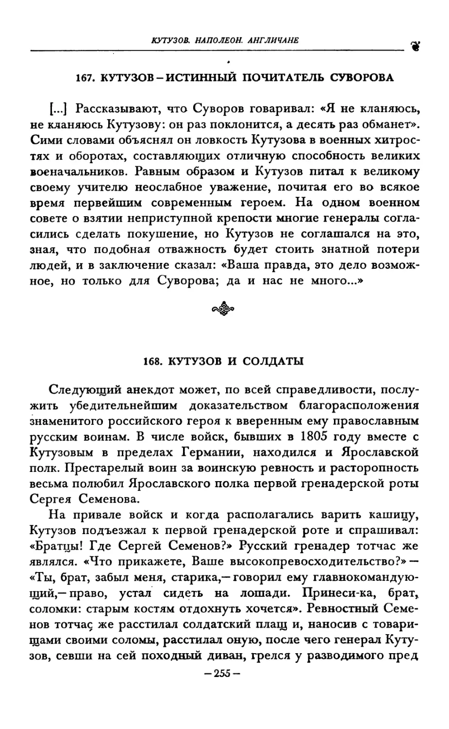 167. КУТУЗОВ-ИСТИННЫЙ ПОЧИТАТЕЛЬ СУВОРОВА
168. КУТУЗОВ И СОЛДАТЫ