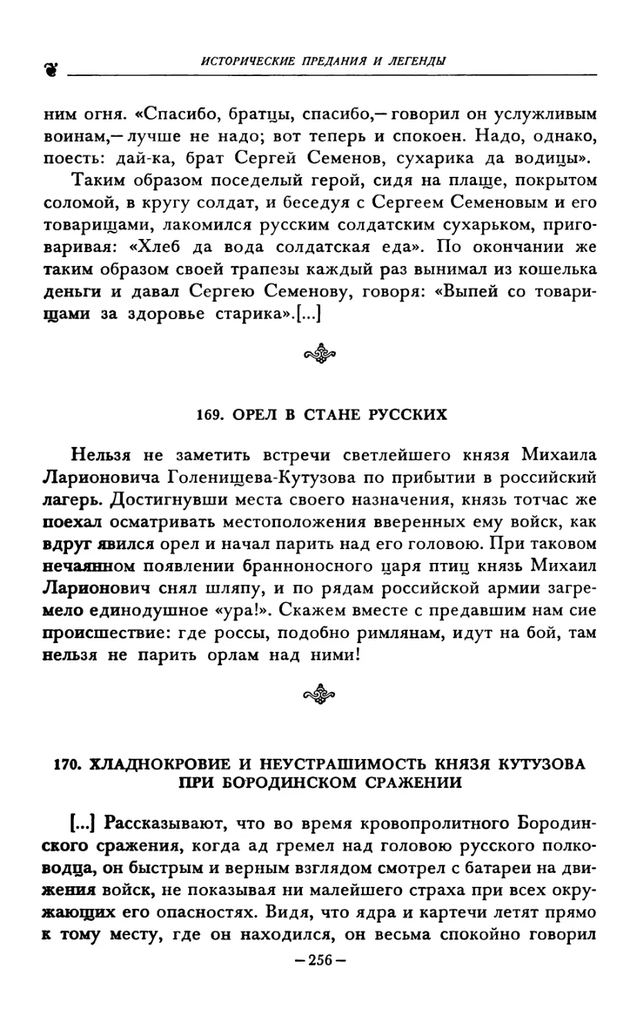 169. ОРЕЛ В СТАНЕ РУССКИХ
170. ХЛАДНОКРОВИЕ И НЕУСТРАШИМОСТЬ КНЯЗЯ КУТУЗОВА ПРИ БОРОДИНСКОМ СРАЖЕНИИ