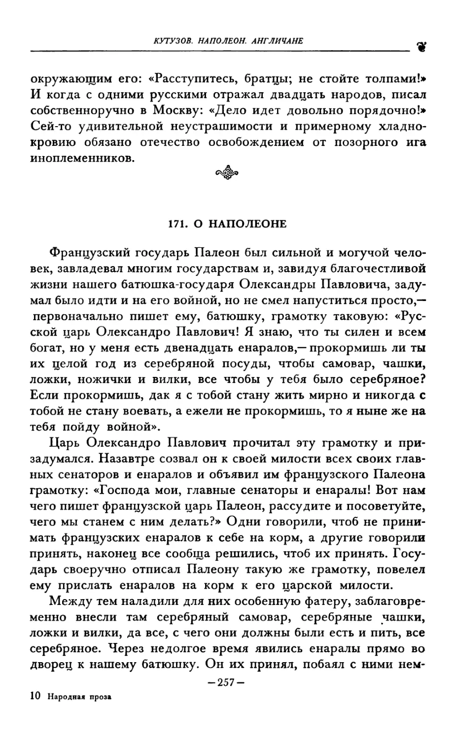 171. О НАПОЛЕОНЕ