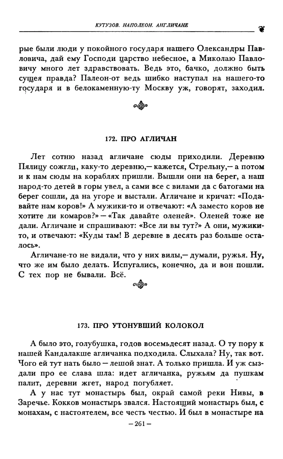 172. ПРО АГЛИЧАН
173. ПРО УТОНУВШИЙ колокол