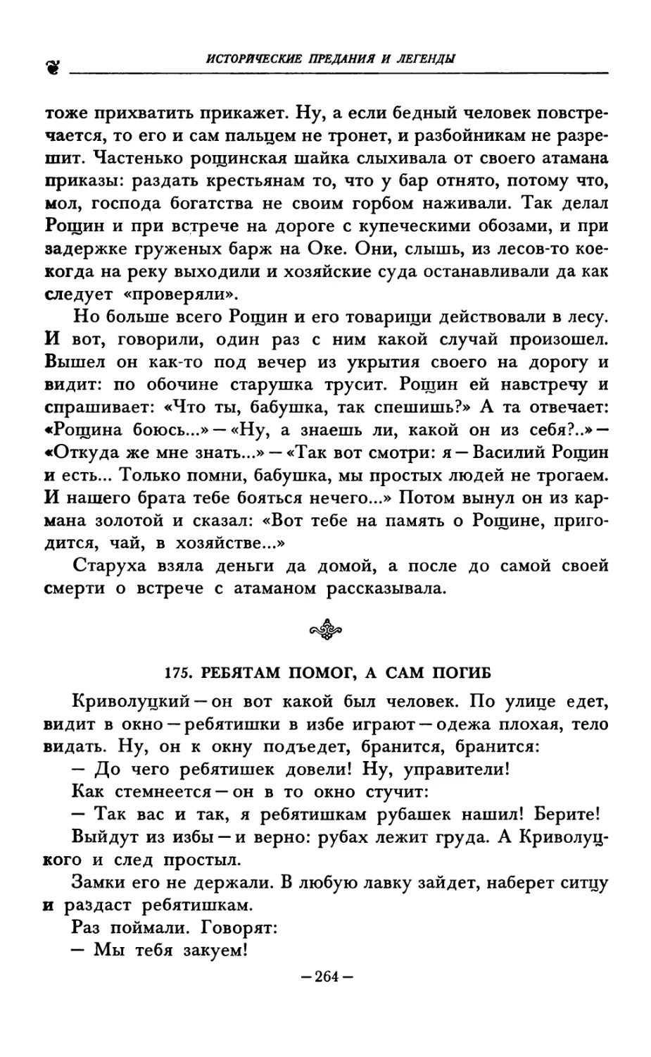 175. РЕБЯТАМ ПОМОГ, А САМ ПОГИБ