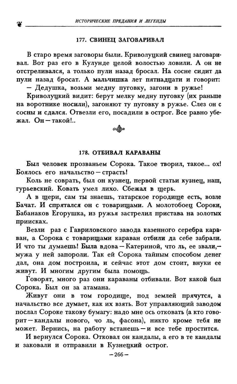 177. СВИНЕЦ ЗАГОВАРИВАЛ
178. ОТБИВАЛ КАРАВАНЫ