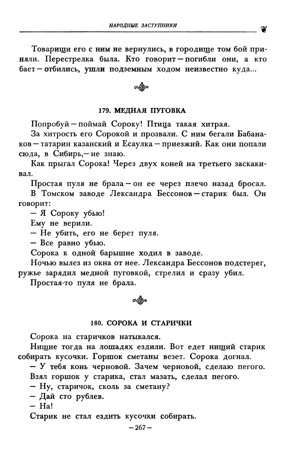 179. МЕДНАЯ ПУГОВКА
180. СОРОКА И СТАРИЧКИ