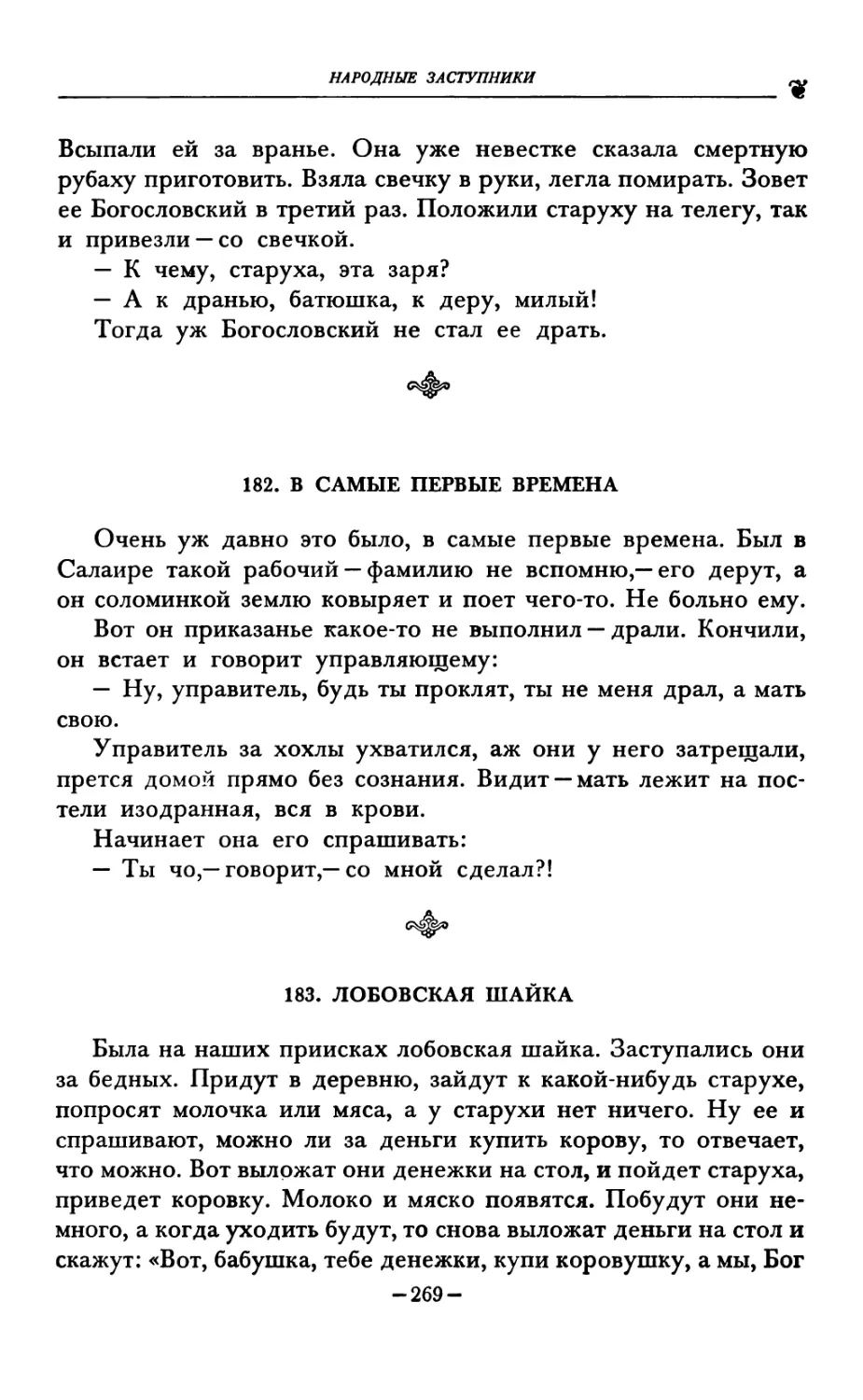 182. В САМЫЕ ПЕРВЫЕ ВРЕМЕНА
183. ЛОБОВСКАЯ ШАЙКА