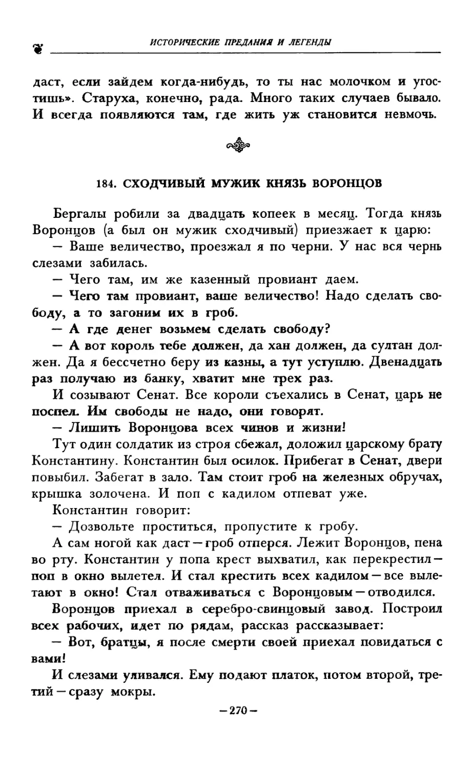 184. СХОДЧИВЫЙ МУЖИК КНЯЗЬ ВОРОНЦОВ