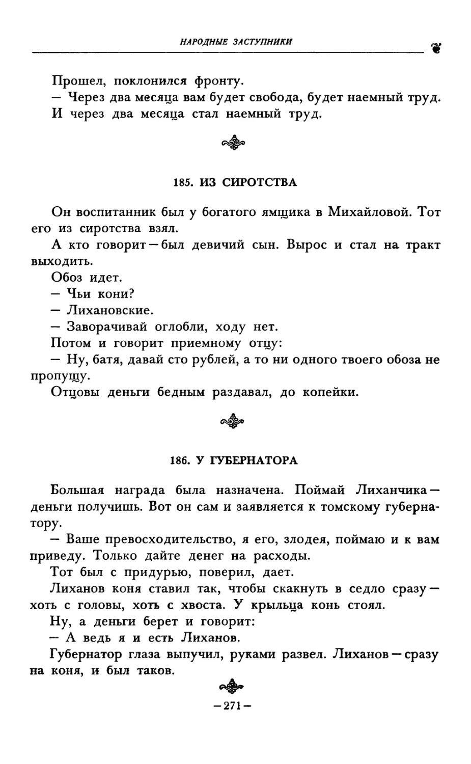 185. ИЗ СИРОТСТВА
186. У ГУБЕРНАТОРА