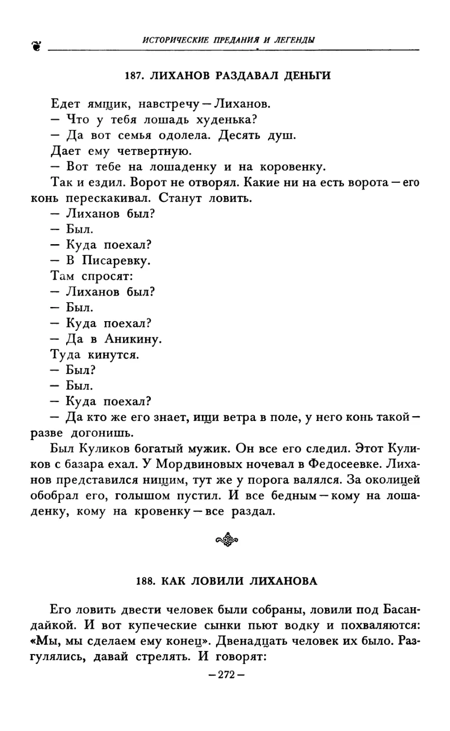 187. ЛИХАНОВ РАЗДАВАЛ ДЕНЬГИ
188. КАК ЛОВИЛИ ЛИХАНОВА