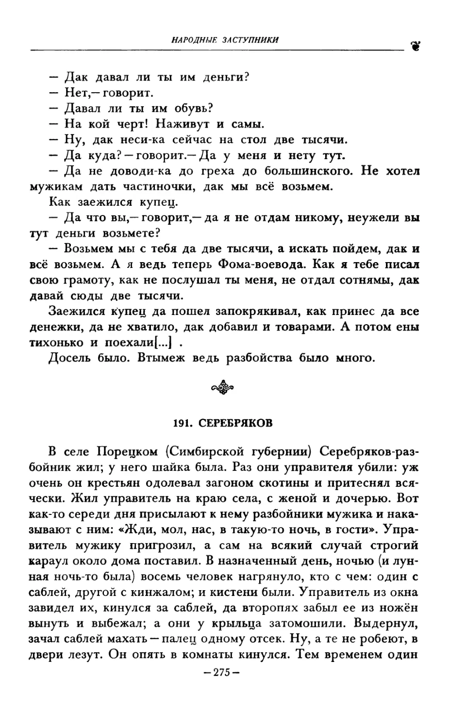 191. СЕРЕБРЯКОВ