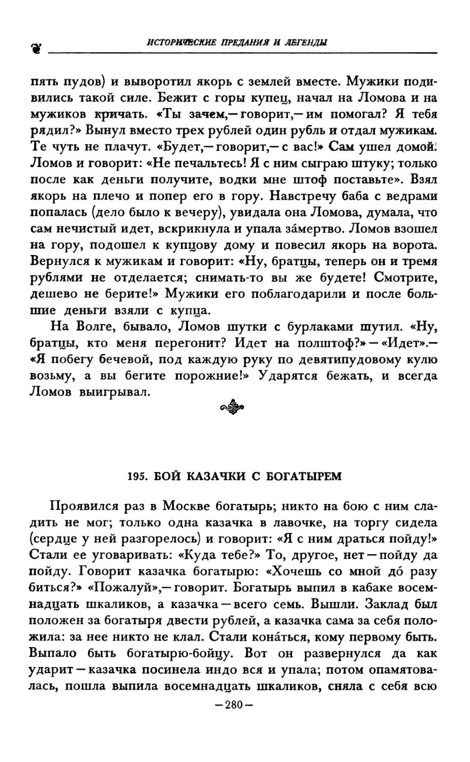 195. БОЙ КАЗАЧКИ С БОГАТЫРЕМ