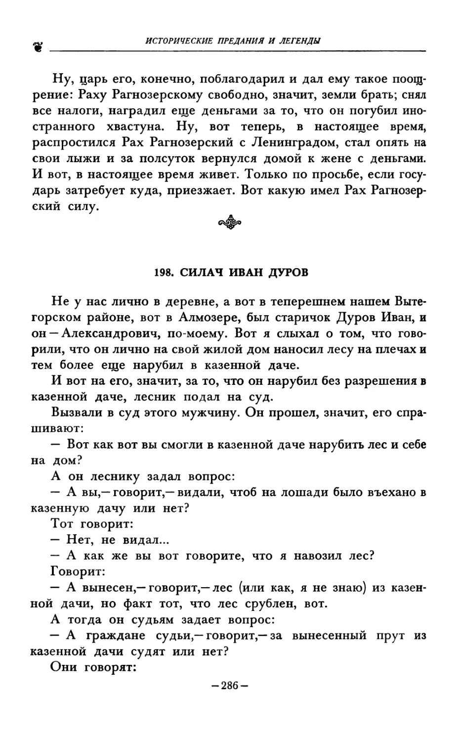 198. СИЛАЧ ИВАН ДУРОВ