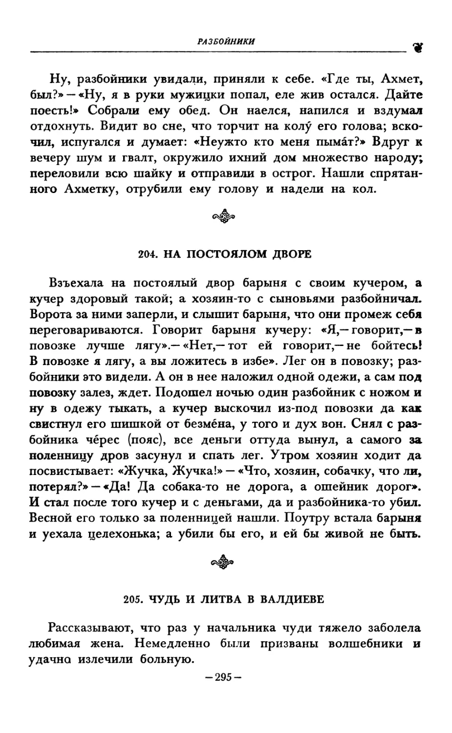 204. НА ПОСТОЯЛОМ ДВОРЕ
205. ЧУДЬ И ЛИТВА В ВАЛДИЕВЕ