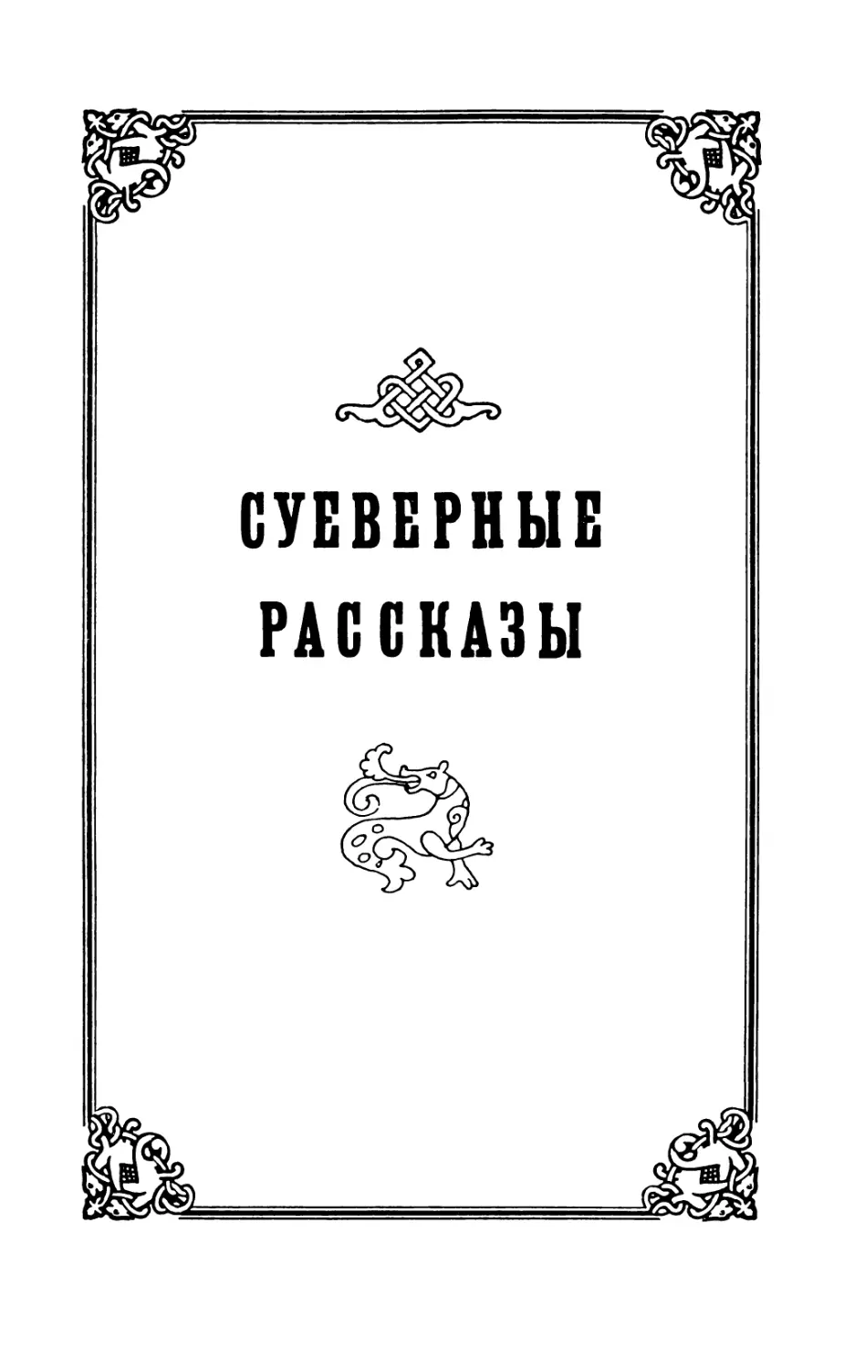 Суеверные рассказы