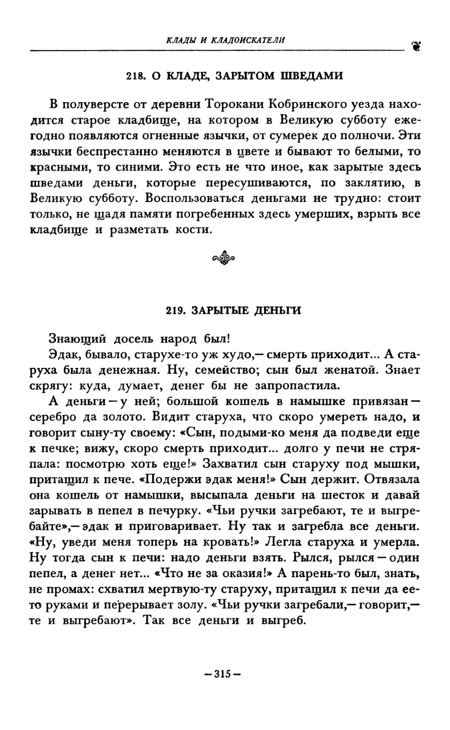 218. О КЛАДЕ, ЗАРЫТОМ ШВЕДАМИ
219. ЗАРЫТЫЕ ДЕНЬГИ