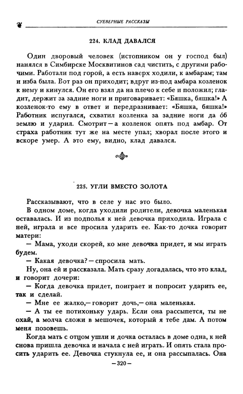 224. КЛАД ДАВАЛСЯ
225. УГЛИ ВМЕСТО ЗОЛОТА