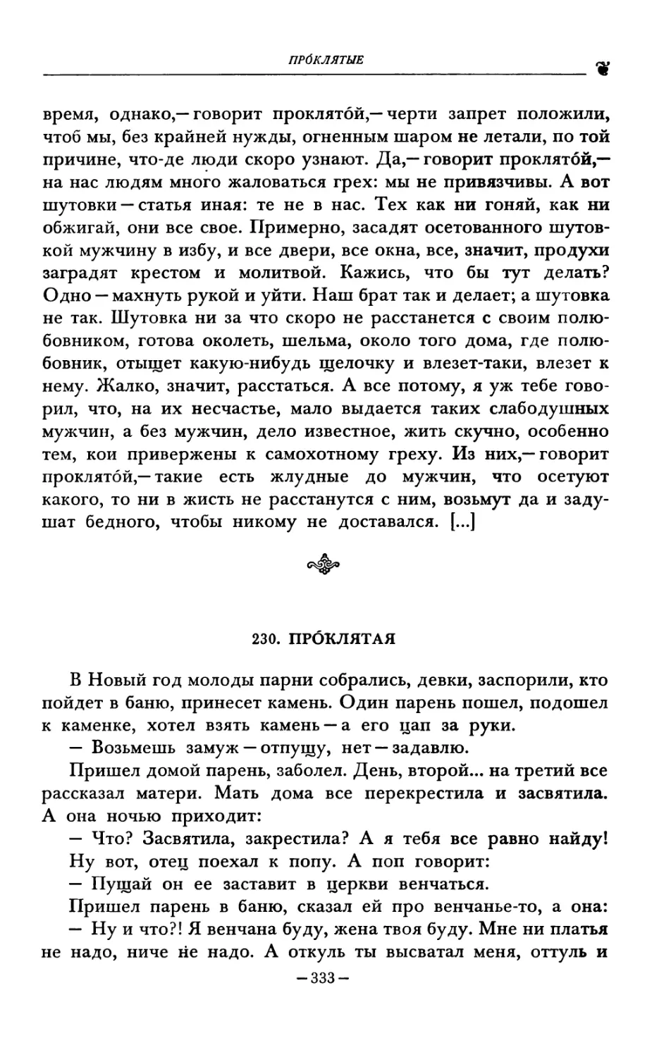 230. ПРОКЛЯТАЯ