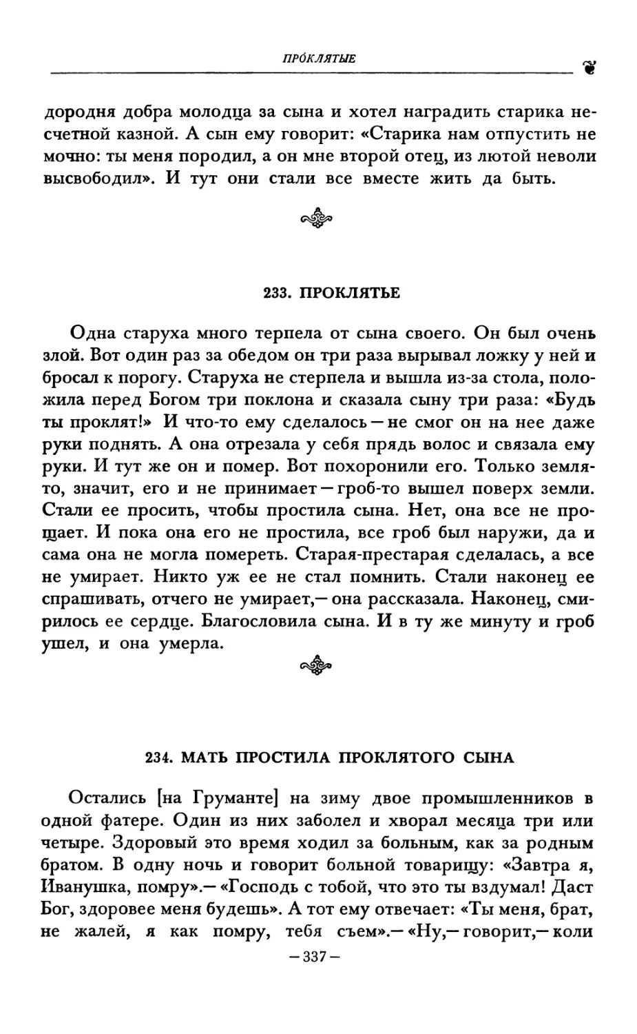 233. ПРОКЛЯТЬЕ
234. МАТЬ ПРОСТИЛА ПРОКЛЯТОГО СЫНА