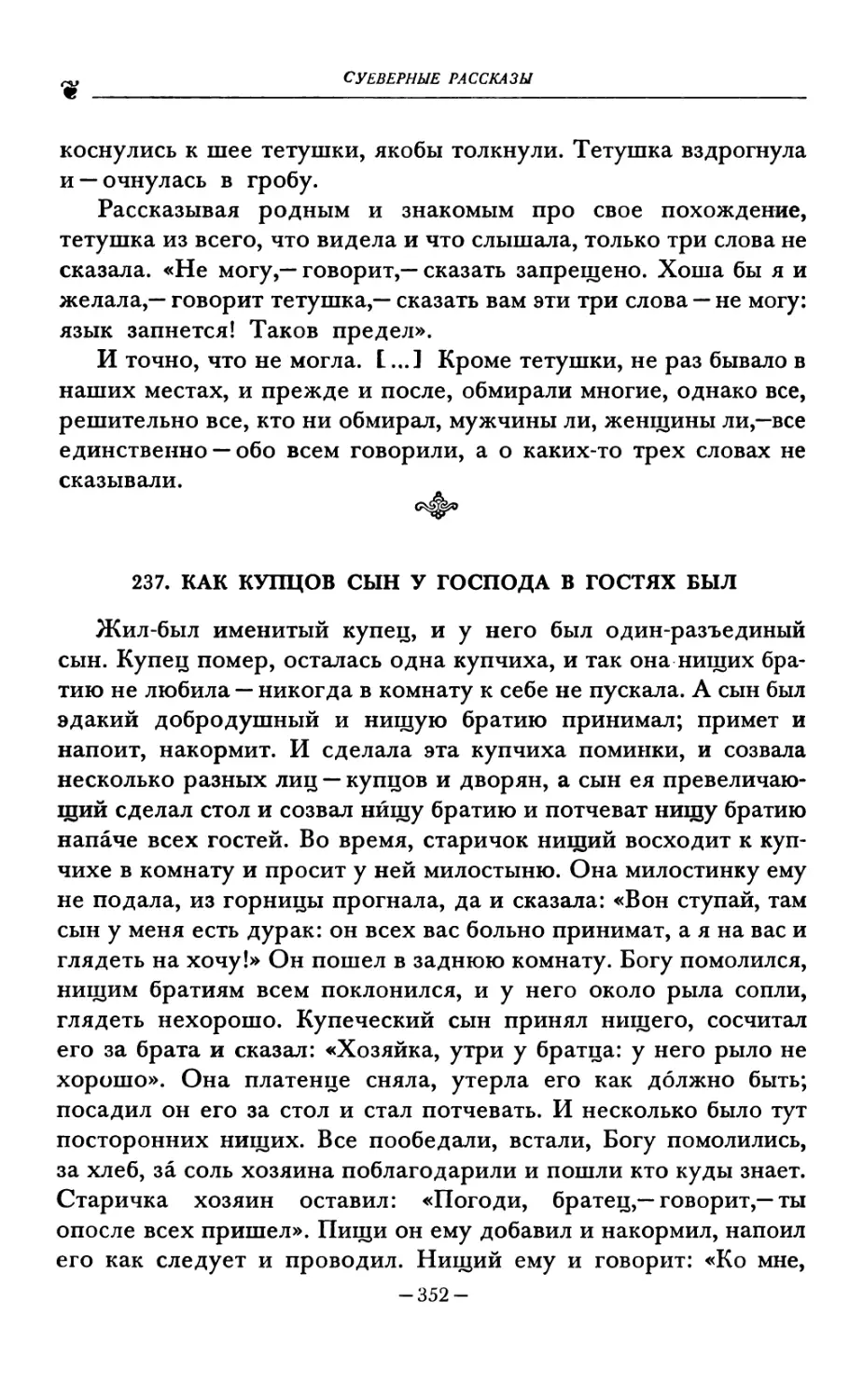 237. КАК КУПЦОВ СЫН У ГОСПОДА В ГОСТЯХ БЫЛ