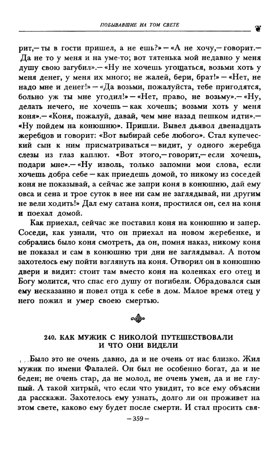 240. КАК МУЖИК С НИКОЛОЙ ПУТЕШЕСТВОВАЛИ И ЧТО ОНИ ВИДЕЛИ