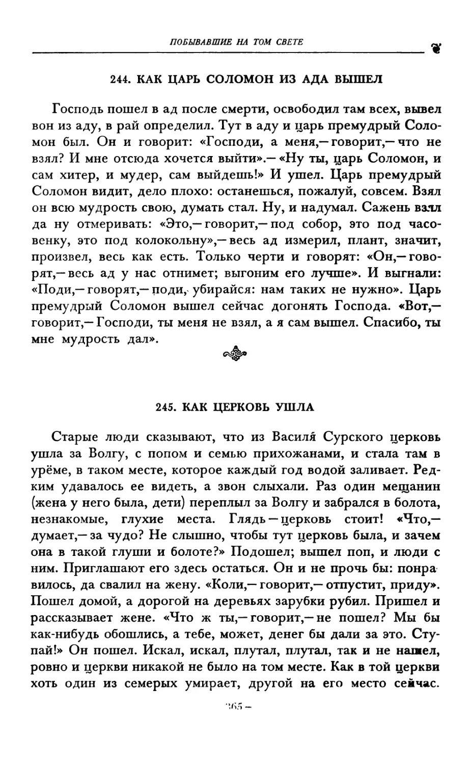 244. КАК ЦАРЬ СОЛОМОН ИЗ АДА ВЫШЕЛ
245. КАК ЦЕРКОВЬ УШЛА
