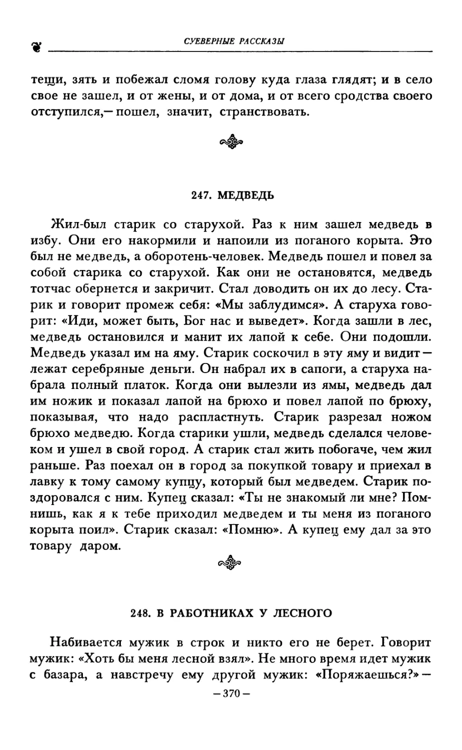 247. МЕДВЕДЬ
248. В РАБОТНИКАХ У ЛЕСНОГО