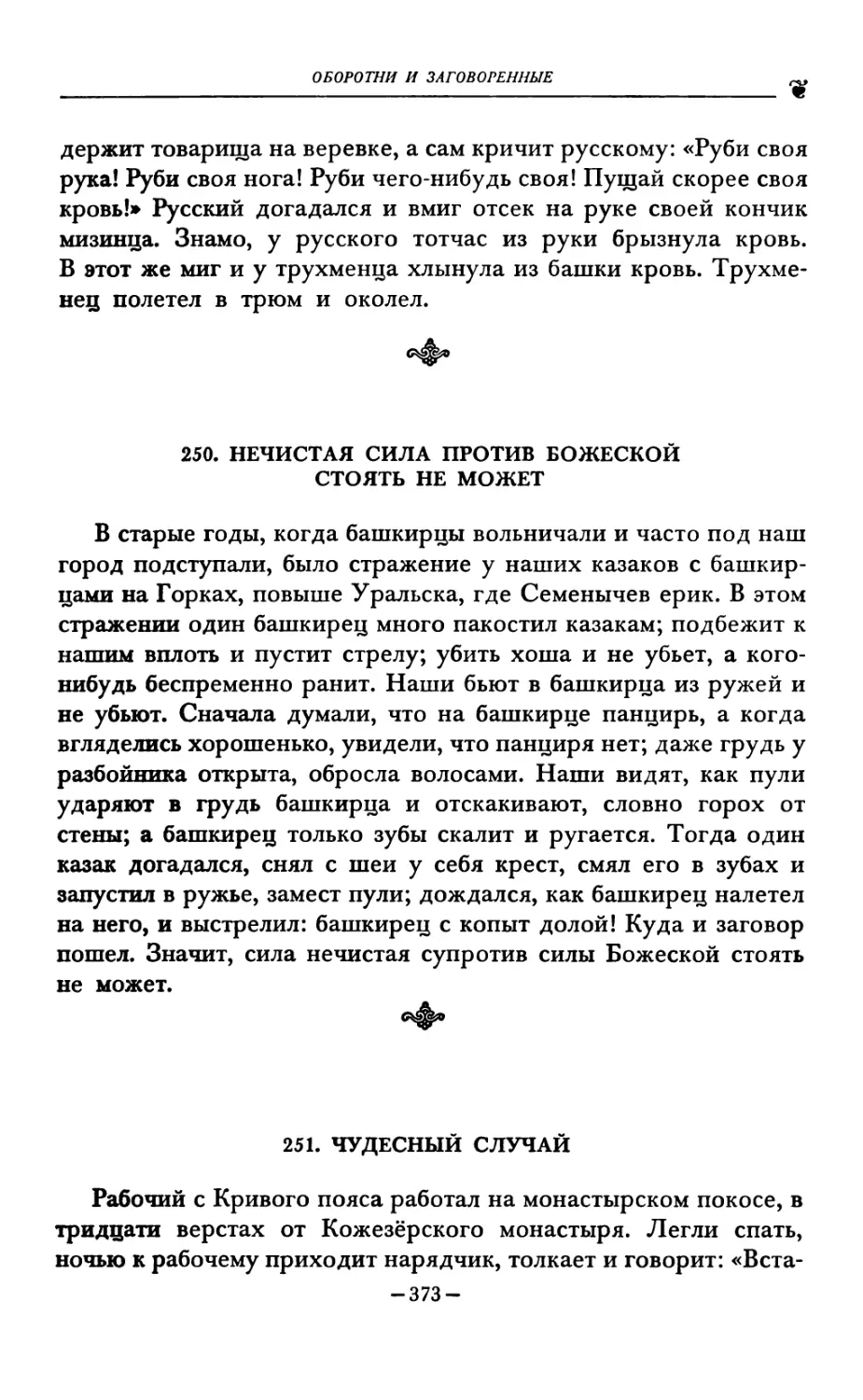 250. НЕЧИСТАЯ СИЛА ПРОТИВ БОЖЕСКОЙ СТОЯТЬ НЕ МОЖЕТ
251. ЧУДЕСНЫЙ СЛУЧАЙ