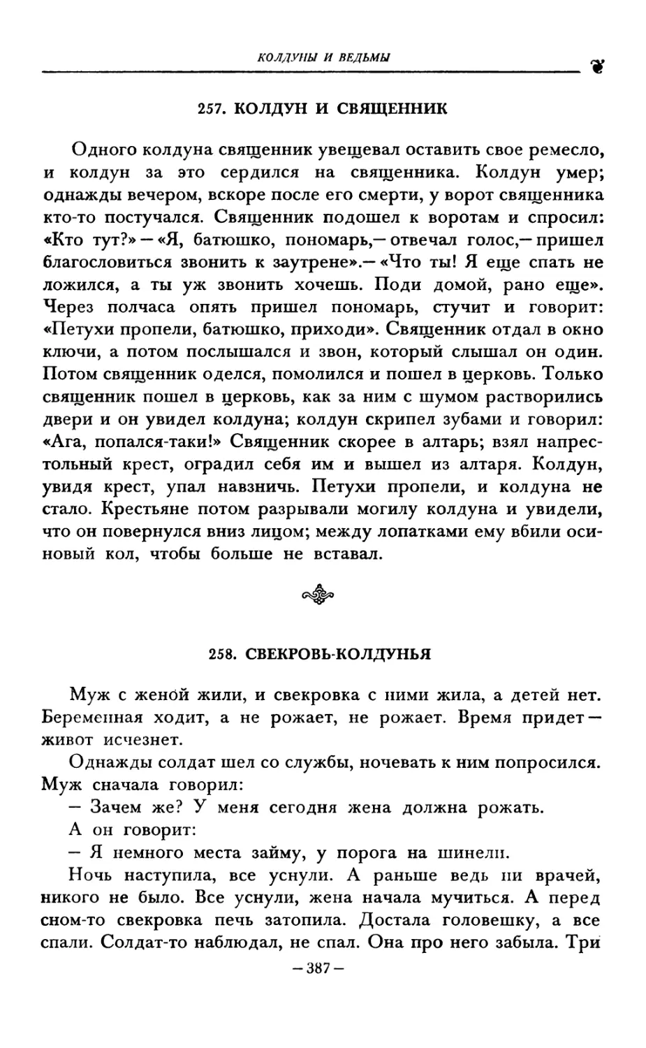 257. КОЛДУН И СВЯЩЕННИК
258. СВЕКРОВЬ-КОЛДУНЬЯ