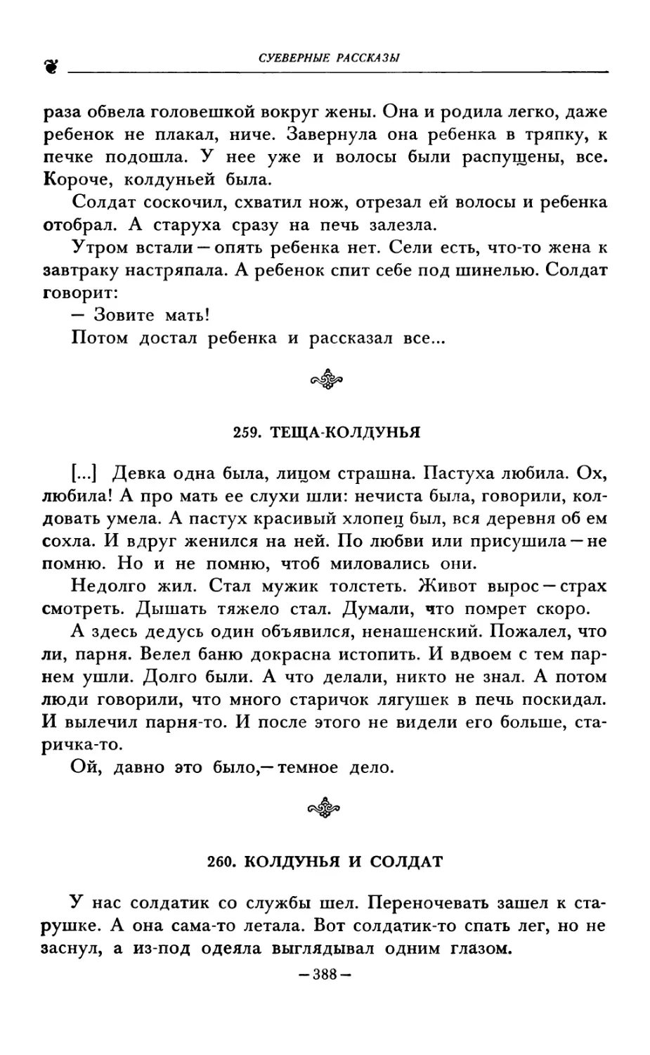 259. ТЕЩА-КОЛДУНЬЯ
260. КОЛДУНЬЯ И СОЛДАТ